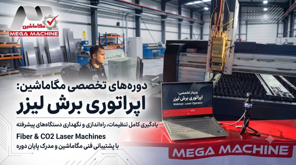 آموزش کار با دستگاه برش لیزری فلزات [اپراتور لیزر]+ گواهی