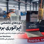 آموزش کار با دستگاه برش لیزری فلزات [اپراتور لیزر]+ گواهی