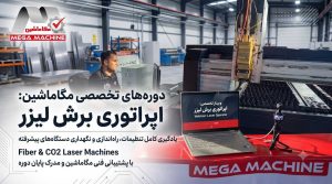 آموزش اپراتوری لیزر