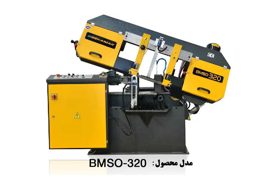 دستگاه اره نواری اتوماتیک بازویی فلزات برش مستقیم مدل BMSO-320