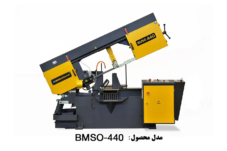 دستگاه اره نواری اتوماتیک بازویی فلزات برش مستقیم مدل BMSO-440