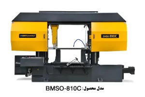 اره نواری اتوماتیک مدل BMSO-810C