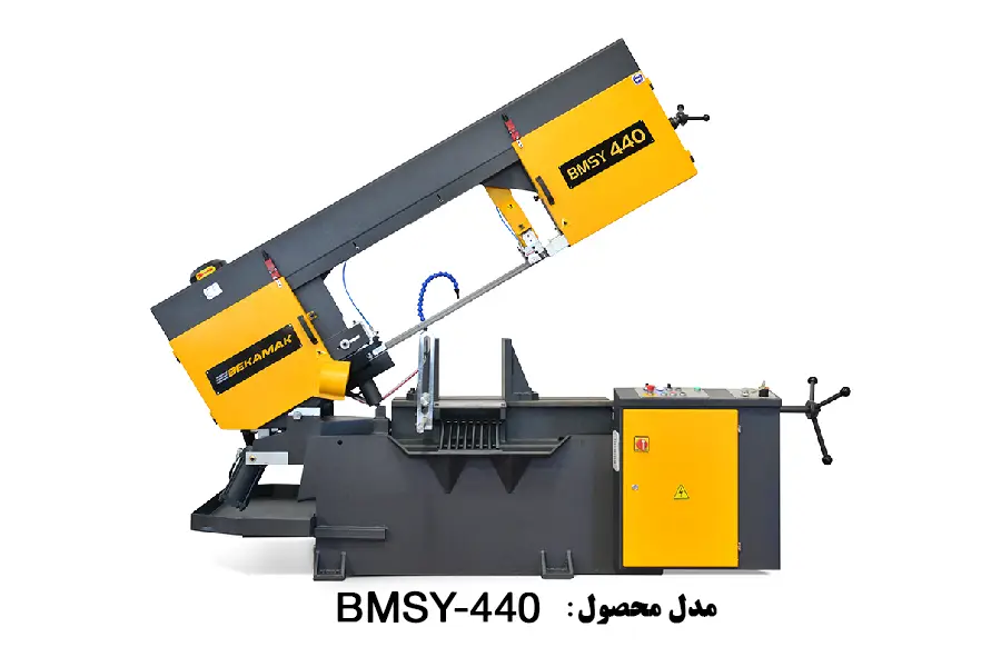 دستگاه اره نواری نیمه اتوماتیک بازویی فلزات برش مستقیم مدل 07- BMSY-440