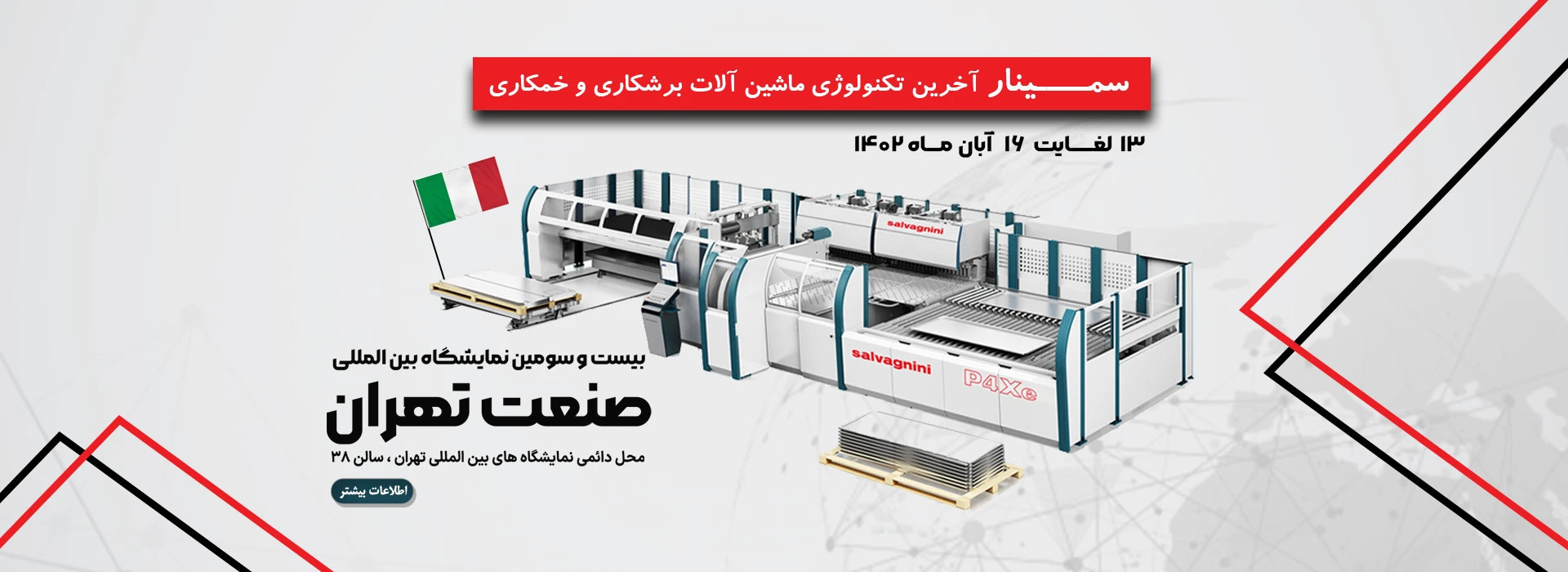 سمینار آخرین تکنولوژی ماشین آلات برش کاری و خمکاری