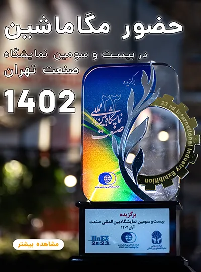 حضور مگاماشین در نمایشگاه بین المللی صنعت تهران 1402