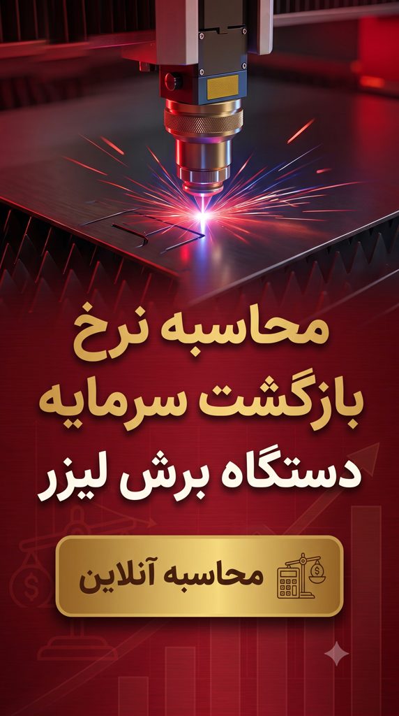 محاسبه نرخ بازگشت سرمایه دستگاه برش لیزر