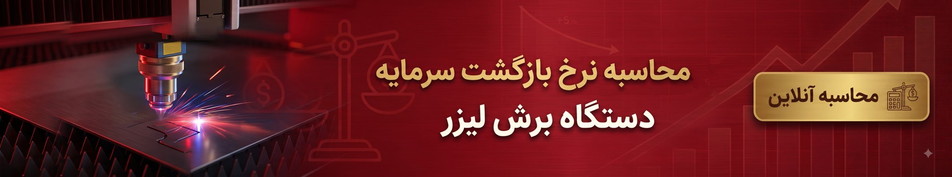 محاسبه نرخ بازگشت سرمایه دستگاه برش لیزر