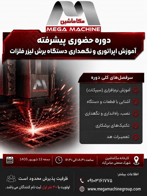 آموزش اپراتوری دستگاه برش لیزر