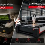 تفاوت دستگاه برش لیزر فلزات کوچک و کارگاهی با صنعتی