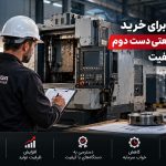 ۵ راز مهم برای خرید ماشین‌ آلات صنعتی دست دوم باکیفیت