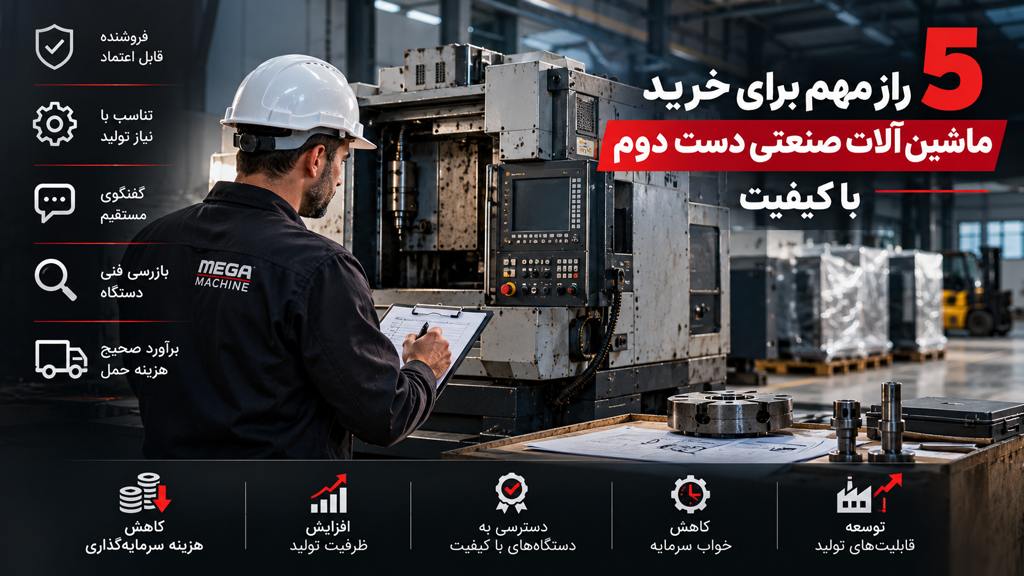 ۵ راز مهم برای خرید ماشین آلات صنعتی دست دوم باکیفیت 1 ۵ راز مهم برای خرید ماشینآلات صنعتی دست دوم باکیفیت