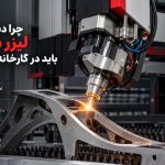 چرا دستگاه برش لیزر ۵ محور باید در کارخانه شما باشد؟