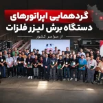 اولین دوره حضوری و پیشرفته آموزش اپراتوری دستگاه برش لیزر در مگاماشین برگزار شد