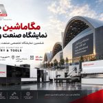 مگاماشین در ششمین نمایشگاه تخصصی صنعت و ابزار تهران