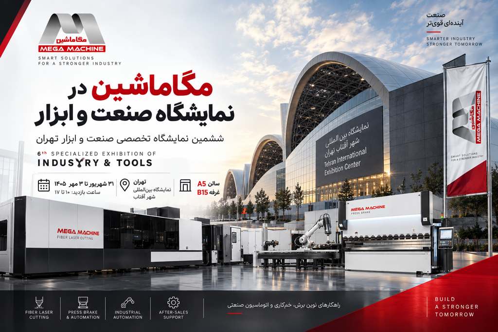 مگاماشین در ششمین نمایشگاه تخصصی صنعت و ابزار تهران 1 نمایشگاه صنعت و ابزار تهران