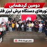 دومین دوره آموزش تخصصی اپراتورهای دستگاه برش لیزر در مگاماشین برگزار شد