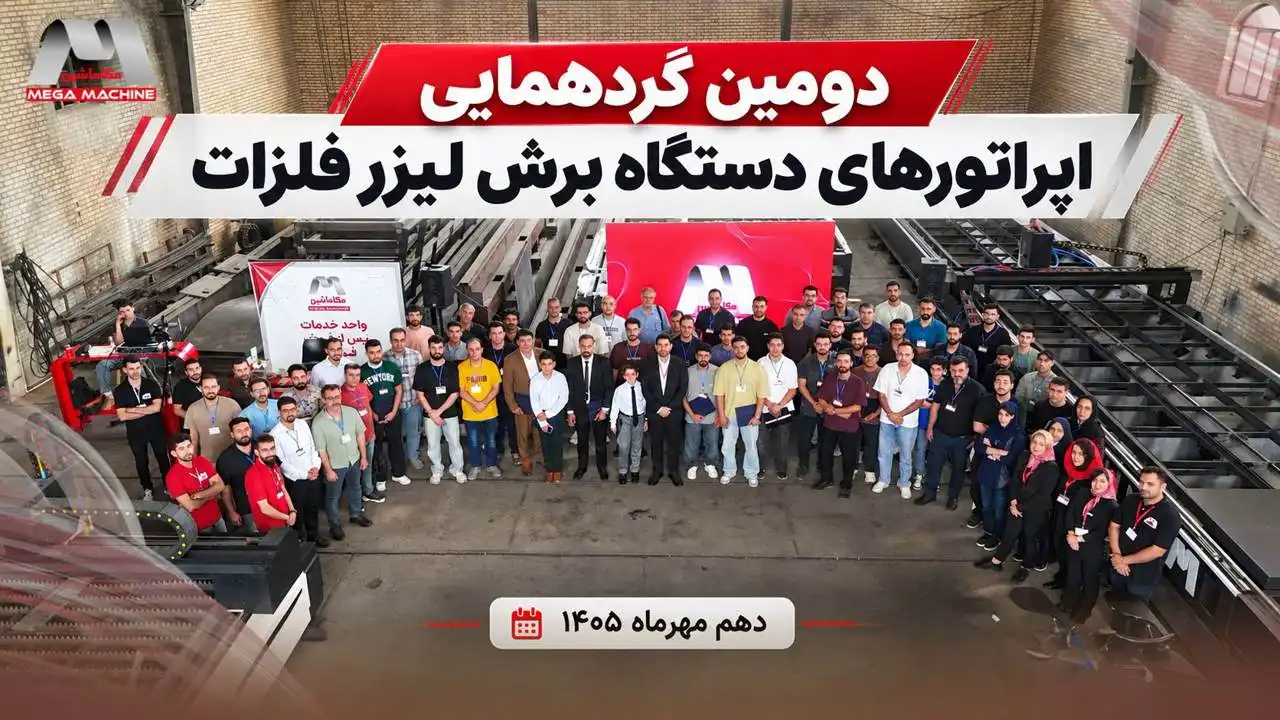 دومین دوره آموزش تخصصی اپراتورهای دستگاه برش لیزر در مگاماشین برگزار شد 1 دومین دوره آموزش تخصصی اپراتورهای دستگاه برش لیزر در مگاماشین برگزار شد