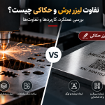 تفاوت لیزر برش و حکاکی چیست؟ بررسی کاربردها و عملکرد