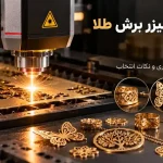 دستگاه لیزر برش طلا چیست؟ راهنمای کامل کاربرد، فناوری و انتخاب دستگاه