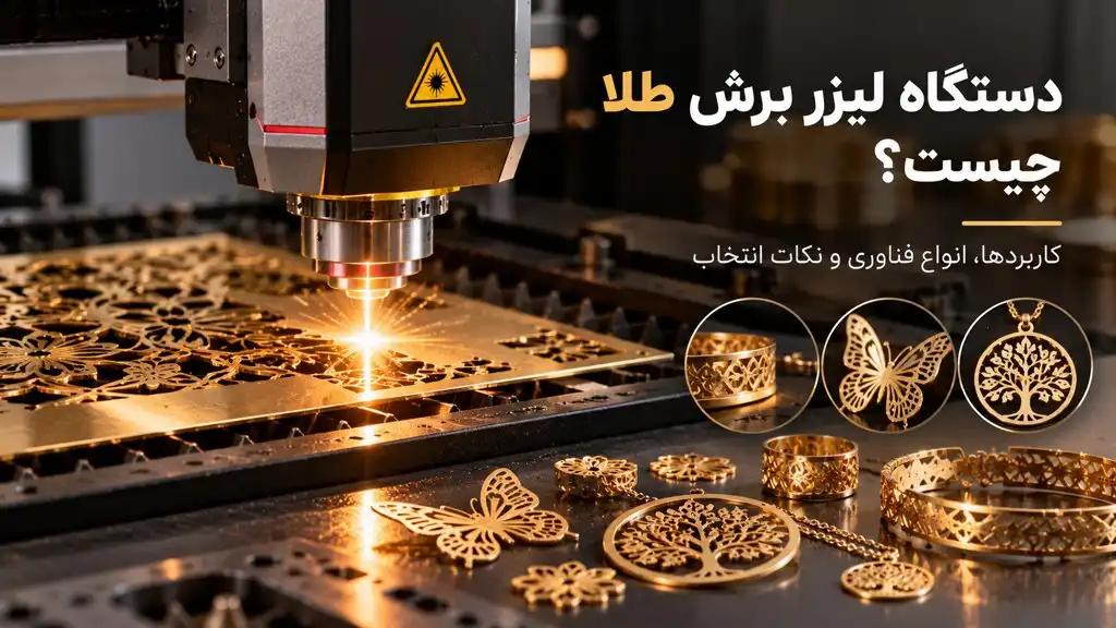 دستگاه لیزر برش طلا چیست؟ راهنمای کامل کاربرد، فناوری و انتخاب دستگاه