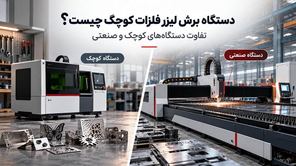 دستگاه برش لیزر فلزات کوچک چیست؟ تفاوت دستگاههای کوچک و صنعتی 1 دستگاه برش لیزر فلزات کوچک چیست؟ تفاوت دستگاههای کوچک و صنعتی