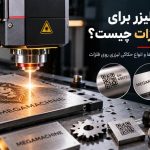 دستگاه لیزر برای حکاکی فلزات چیست؟