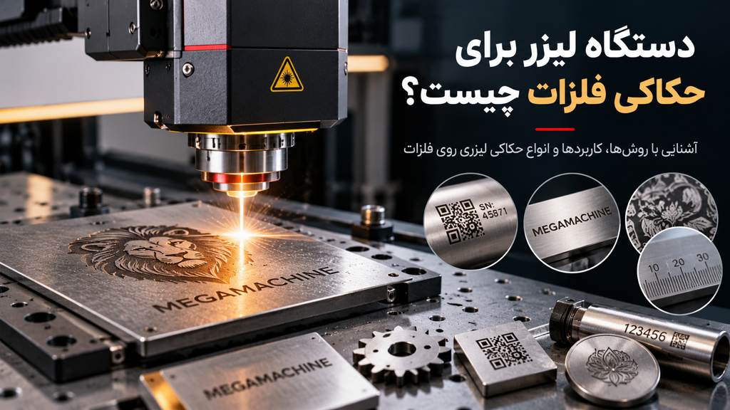 دستگاه لیزر برای حکاکی فلزات چیست؟