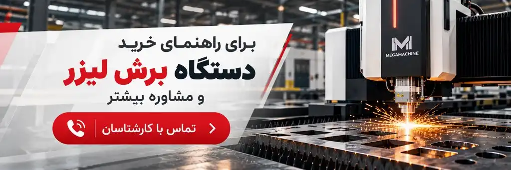 بنر مشاوره خرید دستگاه برش لیزر فلزات