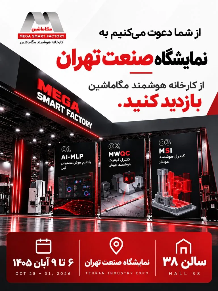 دعوت به نمایشگاه کارخانه هوشمند مگاماشین